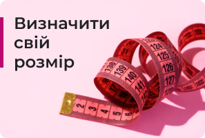 Визначити свій розмір